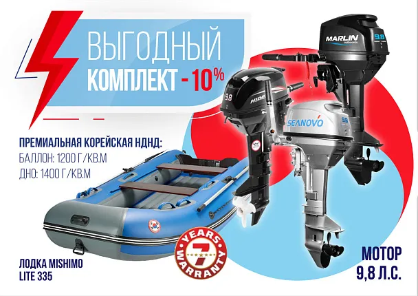 КОМПЛЕКТ ЛОДКА MISHIMO LITE 335 +  МОТОР 9,8 Л.С.